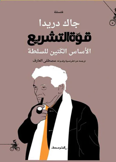 غلاف كتاب قوة التشريع ؛ الأساس الكنين للسلطة