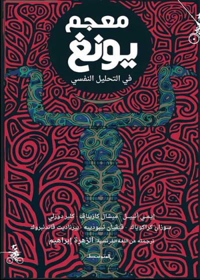 غلاف كتاب معجم يونغ ؛ في التحليل النفسي