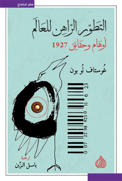 غلاف كتاب التطور الراهن للعالم