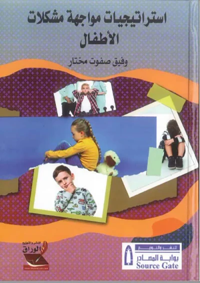 غلاف كتاب استراتيجيات مواجهة مشكلات الأطفال