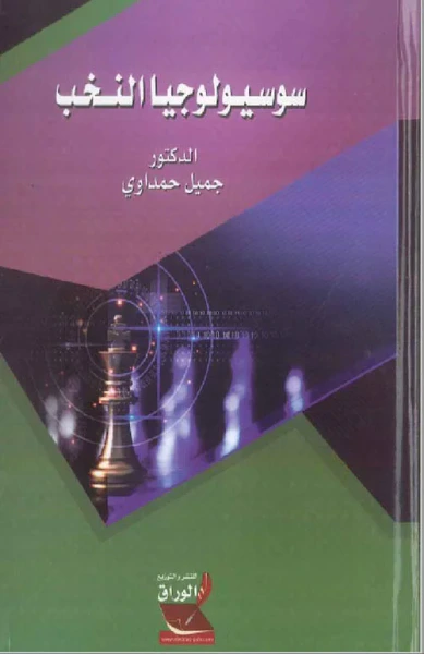 غلاف كتاب سوسيولوجيا النخب