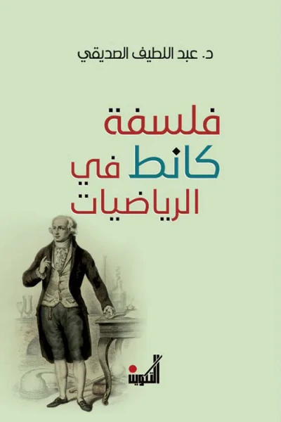 غلاف كتاب فلسفة كانط في الرياضيات
