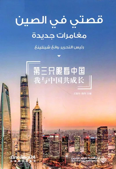 غلاف كتاب قصتي في الصين - مغامرات جديدة