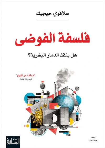 غلاف كتاب فلسفة الفوضى ؛ هل ينقذ الدمار البشرية؟