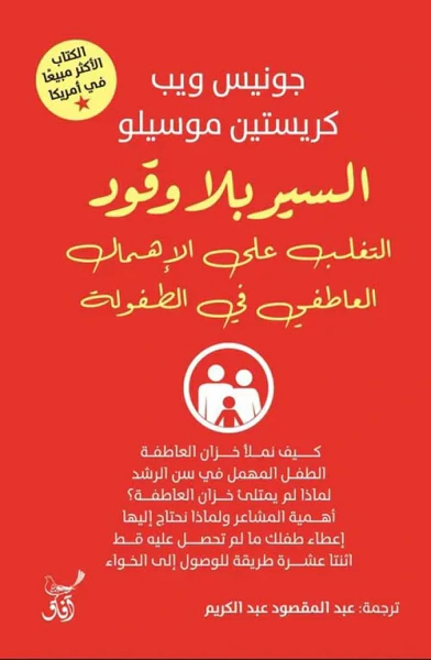 غلاف كتاب السير بلا وقود ؛ التغلب على الإهمال العاطفي في الطفولة