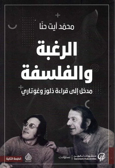 غلاف كتاب الرغبة والفلسفة ؛ مدخل إلى قراءة دلوز وغوتاري