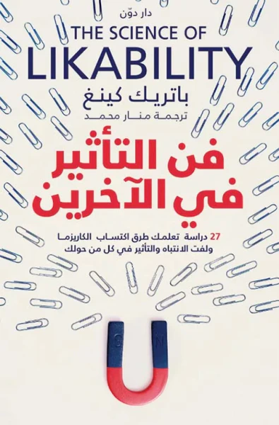 غلاف كتاب فن التأثير في الآخرين " 27 دراسة تعلمك طرق اكتساب الكاريزما ولفت الانتباه والتأثير في كل من حولك "