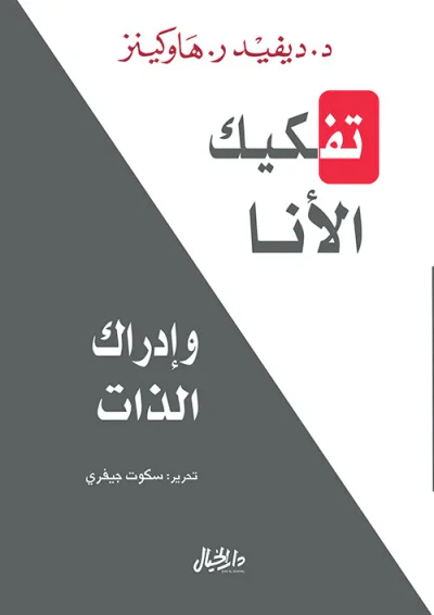 غلاف كتاب تفكيك الأنا وإدراك الذات