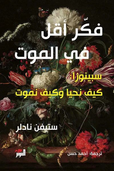 غلاف كتاب فكر أقل في الموت ؛ سبينوزا : كيف نحيا وكيف نموت