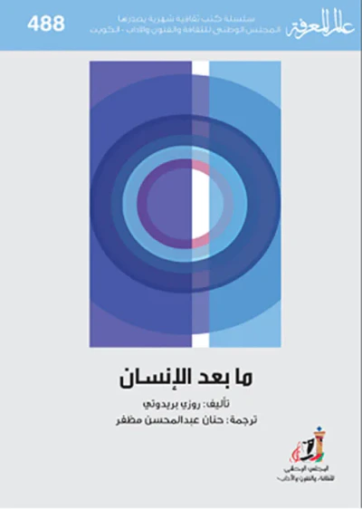 غلاف كتاب ما بعد الإنسان
العدد : 488