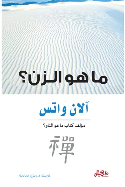 غلاف كتاب ما هو الزن ؟