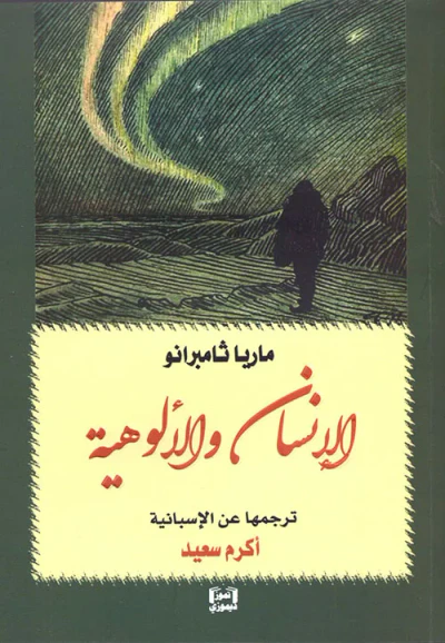 غلاف كتاب الإنسان والألوهية