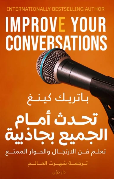 غلاف كتاب تحدث أمام الجميع بجاذبية " تعلم فن الارتجال والحوار الممتع "