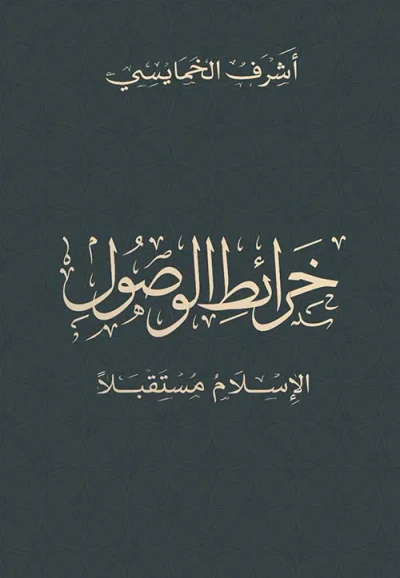 غلاف كتاب خرائط الوصول ؛ الإسلام مستقبلاً