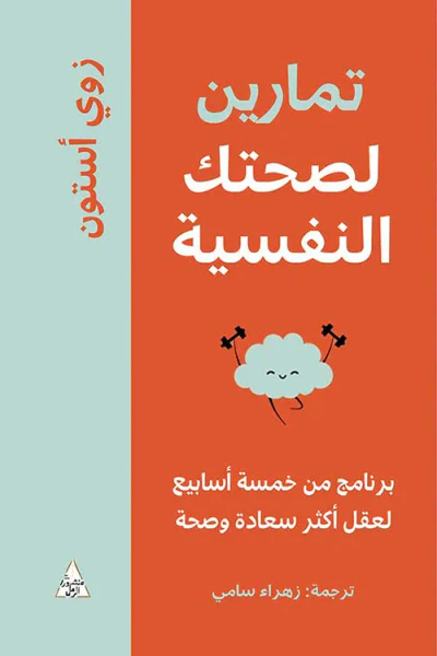 غلاف كتاب تمارين لصحتك النفسية ؛ برنامج من خمسة أسابيع لعقل أكثر سعادة وصحة