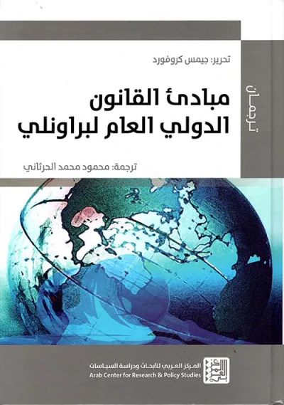 غلاف كتاب مبادئ القانون الدولي العام لبراونلي