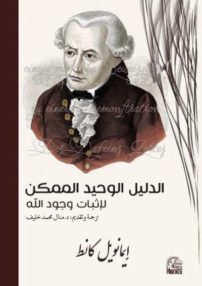 غلاف كتاب الدليل الوحيد الممكن لإثبات وجود الله