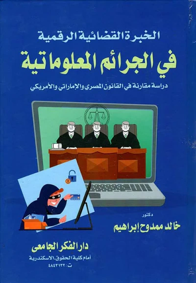 غلاف كتاب الخبرة القضائية الرقمية فى الجرائم المعلوماتية " دراسة مقارنة في القانون المصري والإماراتي والأمريكي "