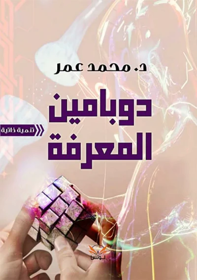 غلاف كتاب دوبامين المعرفة