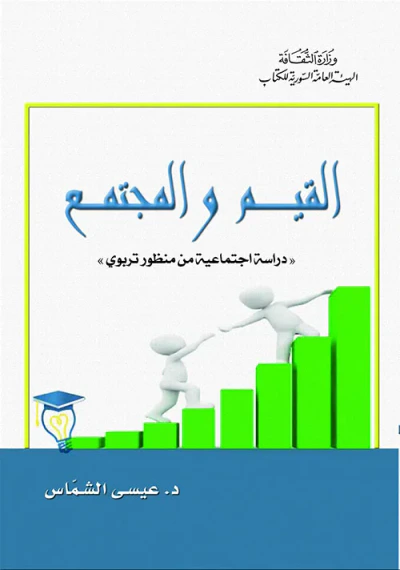 غلاف كتاب القيم والمجتمع "دراسة اجتماعية من منظور تربوي"