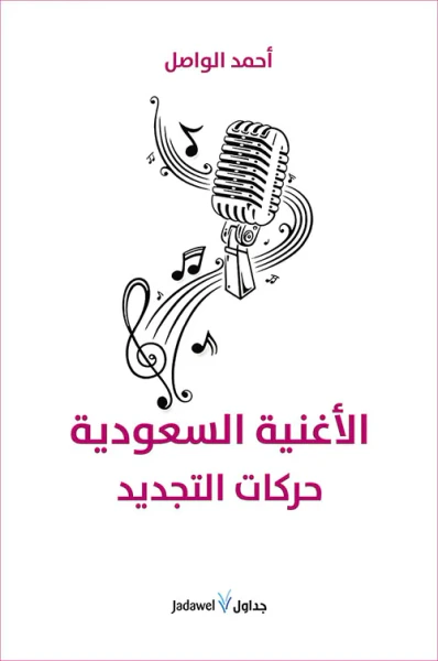 غلاف كتاب الأغنية السعودية حركات التجدد