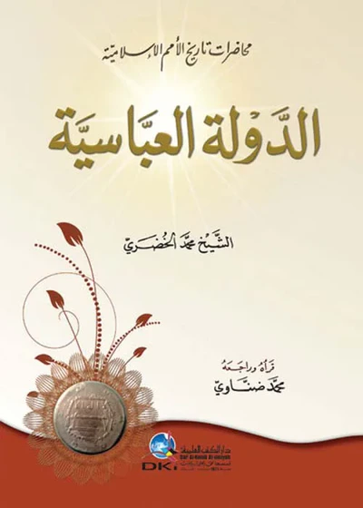 غلاف كتاب الدولة العباسية ( أبيض )