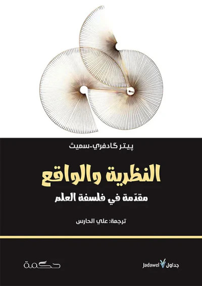 غلاف كتاب النظرية والواقع ؛ مقدمة في فلسفة العلم