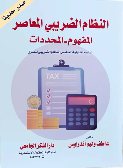 غلاف كتاب النظام الضريبى المعاصر