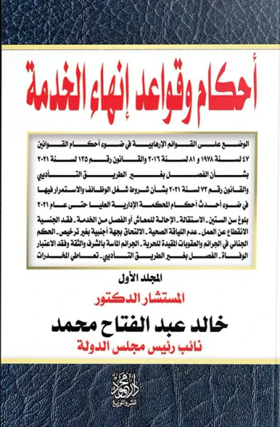 غلاف كتاب أحكام وقواعد إنهاء الخدمة