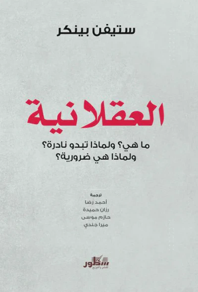 غلاف كتاب العقلانية - ما هي ؟ ولماذا تبدو نادرة ولماذا هي ضرورية
