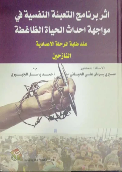 غلاف كتاب أثر برنامج التعبئة النفسية في مواجهة أحداث الحياة الضاغطة ؛ عند طلبة المرحلة الإعدادية النازحين