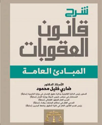 غلاف كتاب شرح قانون العقوبات - المبادئ العامة