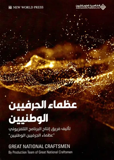 غلاف كتاب عظماء الحرفيين الوطنيين