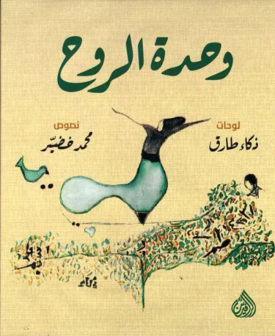 غلاف كتاب وحدة الروح