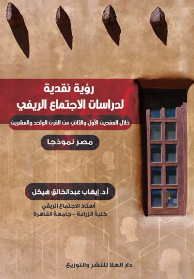 غلاف كتاب رؤية نقدرية لدراسات الإجتماع الريفي " خلال العقدين الأول والثاني من القرن الواحد والعشرين "