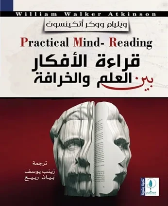 غلاف كتاب قراءة الأفكار بين العلم والخرافة