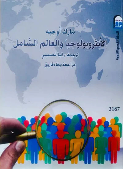 غلاف كتاب الأنثروبولوجيا والعالم الشامل