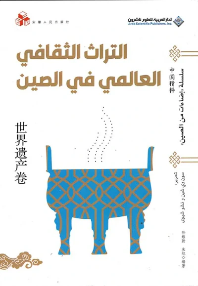 غلاف كتاب التراث الثقافي العالمي في الصين