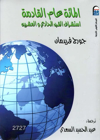 غلاف كتاب المائة عام القادمة استشراف القرن الحادي والعشرين