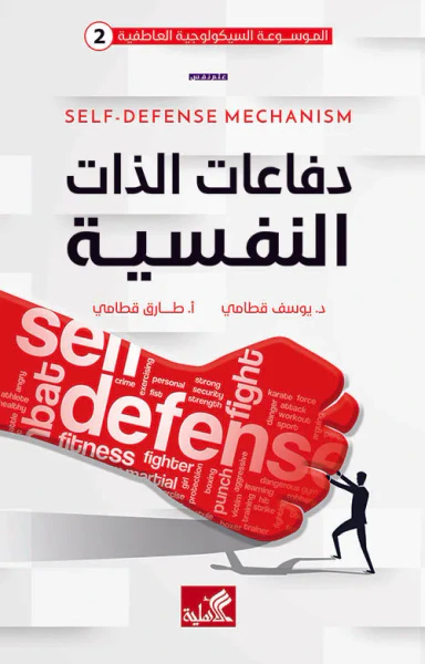 غلاف كتاب دفاعات الذات النفسية