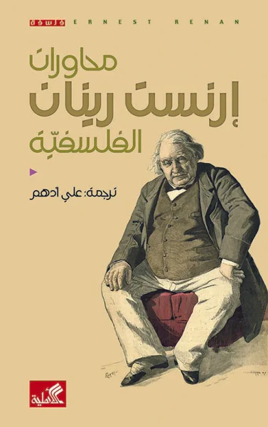 غلاف كتاب محاورات إرنست رينان الفلسفية
