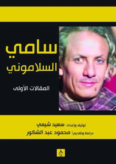 غلاف كتاب سامي السلاموني ؛ المقالات الأولى