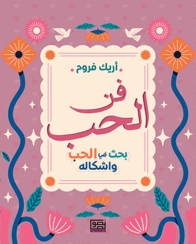 غلاف كتاب فن الحب ؛ بحث في الحب وأشكاله