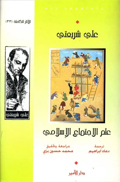 غلاف كتاب علم الإجتماع الإسلامي