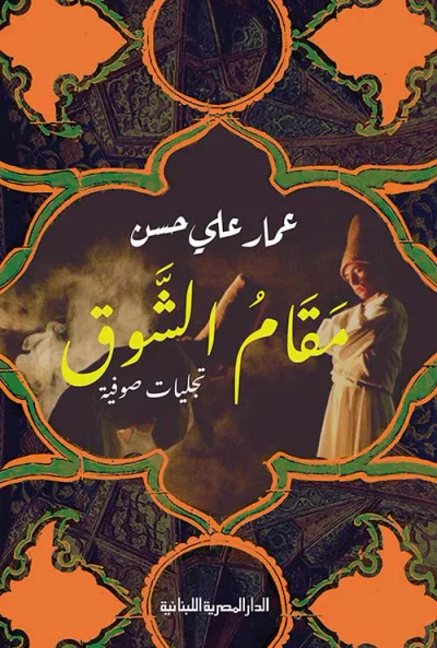 غلاف كتاب مقام الشوق
