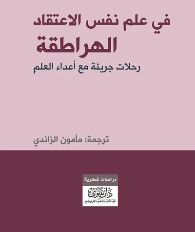 غلاف كتاب في علم نفس الاعتقاد الهراطقة - رحلات جريئة مع أعداء العلم