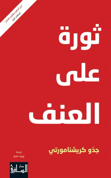 غلاف كتاب ثورة على العنف