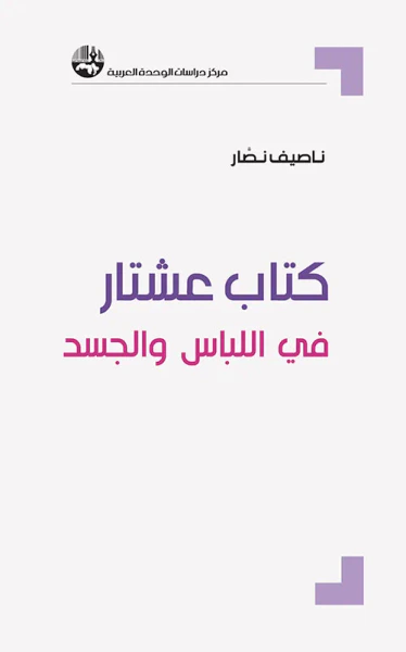 غلاف كتاب كتاب عشتار في اللباس والجسد