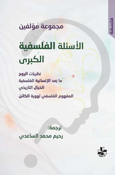 غلاف كتاب الأسئلة الفلسفية الكبرى