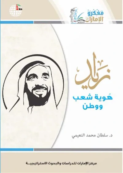 غلاف كتاب زايد ؛ هوية شعب ووطن